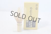 Japanese Chasen Bamboo Whisk Shofuku 3 color string Yasaburo Tanimura of Suikaen