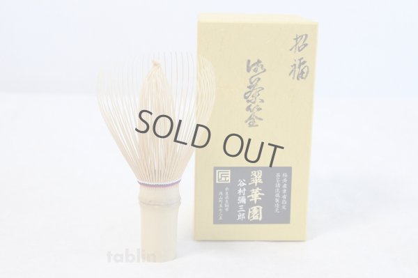 Photo1: Japanese Chasen Bamboo Whisk Shofuku 3 color string Yasaburo Tanimura of Suikaen