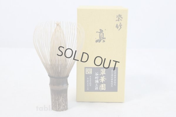 Photo1: Japanese Chasen Black Bamboo Whisk Shitiku Shin Yasaburo Tanimura of Suikaen