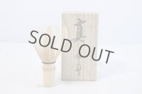 Japanese Chasen White Bamboo Whisk Shin Yasaburo Tanimura of Suikaen