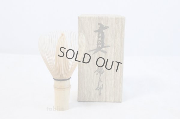 Photo1: Japanese Chasen White Bamboo Whisk Shin Yasaburo Tanimura of Suikaen