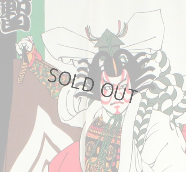 Photo2: Noren Japanese Curtain Doorway NM SD ukiyoe shinshibaraku 85 x 150 cm (2)