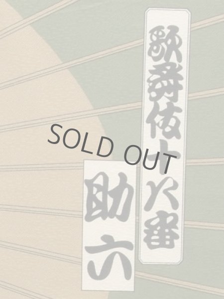 Photo3: Noren Japanese Curtain Doorway Ukiyo-e Kabuki Sukeroku 85cm x 150cm (3)