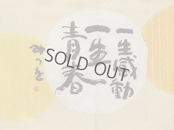 Photo2: Noren Japanese curtain Mitsuo Aida Isho kando 85cm x 45cm (2)