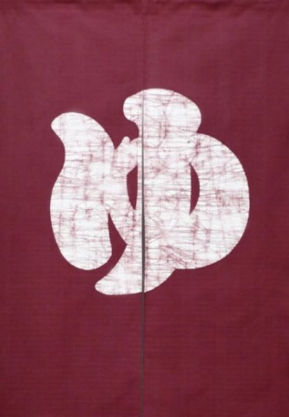 Photo1: Kyoto Noren SB Japanese batik door curtain Yu Hot Bath dark red 85cm x 120cm (1)