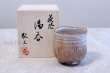 Photo1: Hagi yaki ware Japanese tea cup pottery fushime yunomi Keizo Takeshita (1)