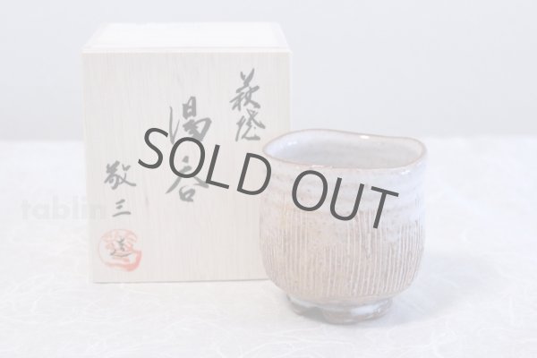 Photo1: Hagi yaki ware Japanese tea cup pottery fushime yunomi Keizo Takeshita (1)