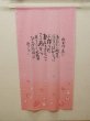 Photo3: Noren Japanese curtain Mitsuo Aida IH meguriai pink 85cm x 150cm (3)