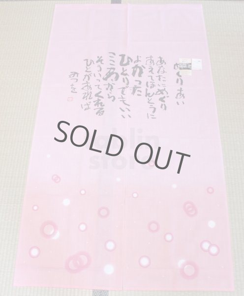 Photo4: Noren Japanese curtain Mitsuo Aida IH meguriai pink 85cm x 150cm (4)