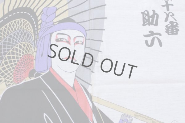 Photo4: Noren CSMO Japanese door curtain sukeroku 85 x 150cm (4)