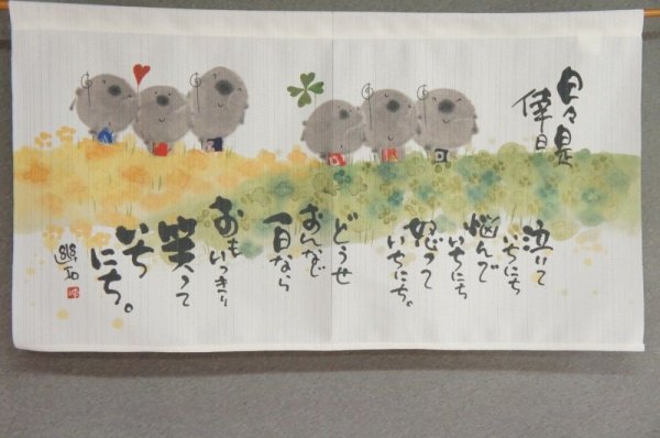 Photo1: Noren CSMO Japanese door curtain Youseki Miki - Waratteichinichi 85 x 45cm (1)