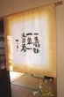Photo2: Noren CSMO Japanese door curtain Aida Mitsuo-issyoukandou brown 85 x 90cm (2)