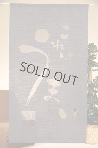 Photo2: Noren CSMO Japanese door curtain Anti-inflammatory Umai (Tasty) 85 x 150cm (2)