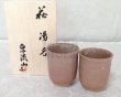 Photo4: Hagi ware Senryuzan climbing kiln Japanese tea cups fufu kumi awa set of 2 (4)