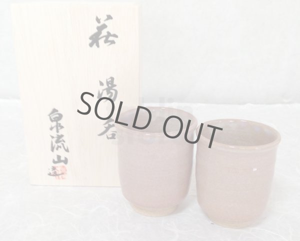 Photo4: Hagi ware Senryuzan climbing kiln Japanese tea cups fufu kumi awa set of 2 (4)