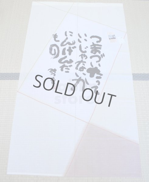 Photo3: Noren CSMO Japanese door curtain Aida Mitsuo- Tsumaduitatte beige 85 x 150cm (3)