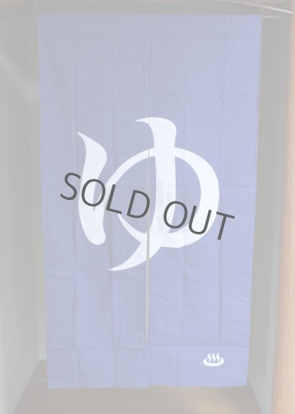 Photo5: Noren Japanese Curtain Doorway NM yu furo bath cotton 85 x 150cm  (5)