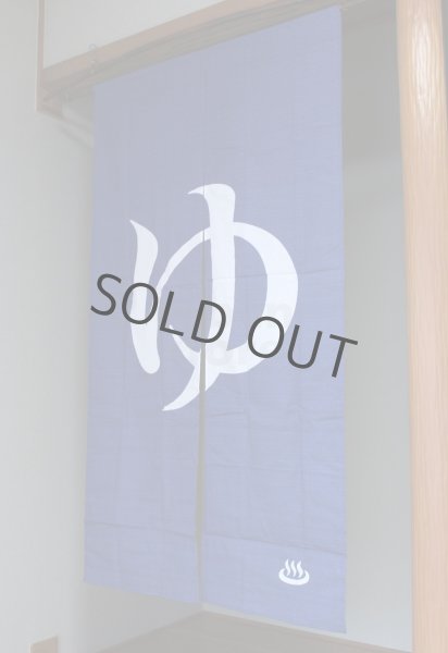 Photo1: Noren Japanese Curtain Doorway NM yu furo bath cotton 85 x 150cm  (1)