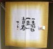 Photo4: Noren CSMO Japanese door curtain Aida Mitsuo-issyoukandou brown 85 x 90cm (4)