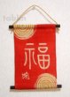 Photo1: Kyoto tapestry SB Japanese batik seal engraving letter - fortune red 19 x 30cm (1)