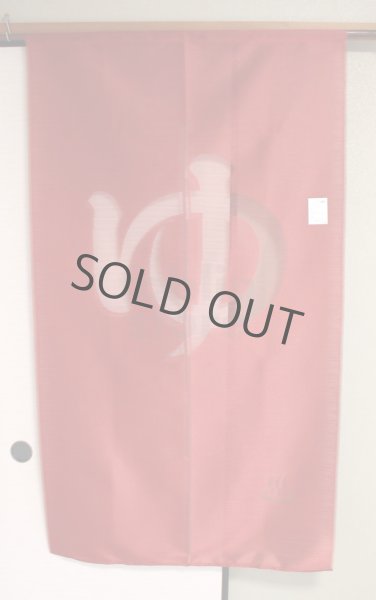 Photo2: Noren CSMO Japanese door curtain Anti-inflammatory Yu (bath) darkred 85 x 150cm (2)