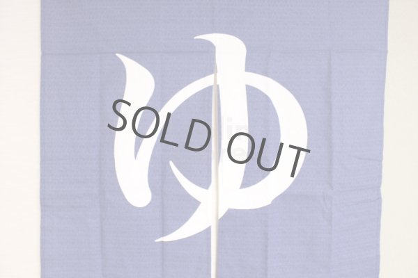 Photo2: Noren Japanese Curtain Doorway NM yu furo bath cotton 85 x 90cm (2)