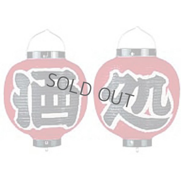 Photo1: Aka chochin Japanese lantern red vinyl plastic round Sakedokoro 24 x 29 cm set of 2 (1)