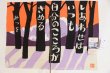 Photo6: Noren CSMO Japanese door curtain Aida Mitsuo - Shiawaseha 85 x 90cm (6)