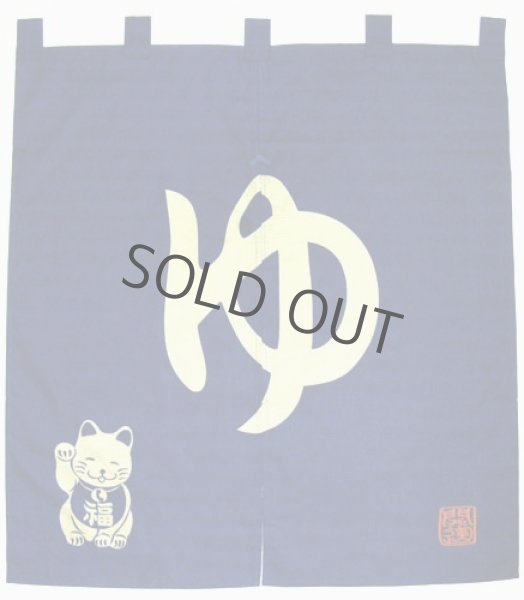 Photo3: Noren Japanese Doorway Curtain waza yu lucky cat cotton 83 x 90 cm																										 (3)