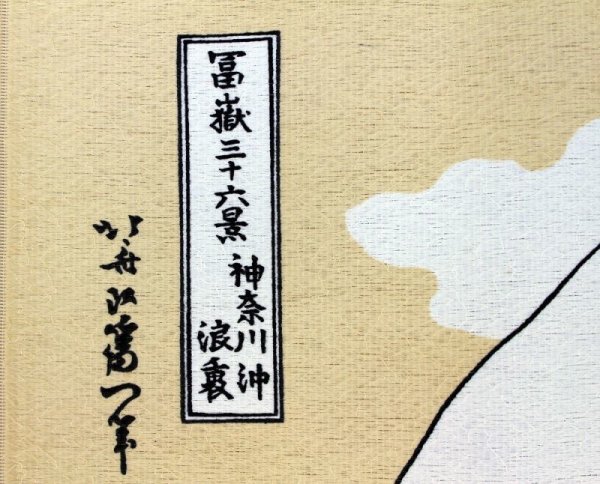 Photo3: Noren nm Japanese door curtain Ukiyoe Hokusai Shiranami 85 x 90cm (3)