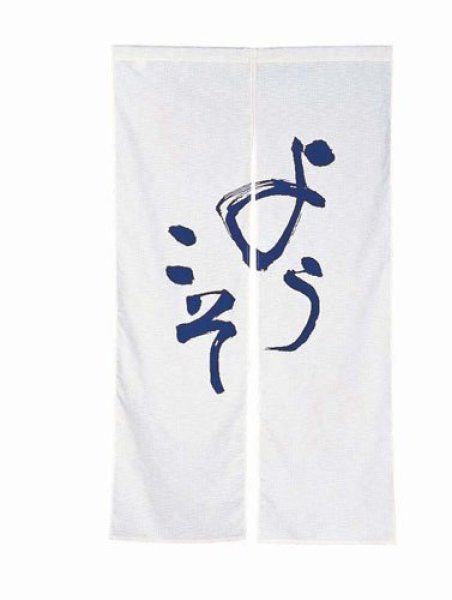 Photo1: Noren Japanese door store curtain welcome yokoso 85 x 150 cm (1)