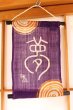 Photo3: Kyoto tapestry SB Japanese batik seal engraving letter - dream purple 19 x 30cm (3)