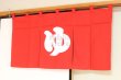 Photo12: Noren Japanese door store curtain yu bathroom cotton 85 x 45cm (12)