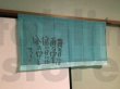 Photo1: Noren Japanese Curtain Doorway Room Divider Mitsuo Aida Ame green 85cm x 45cm (1)