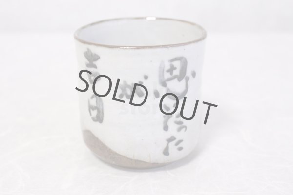 Photo6: Kutani Porcelain yunomi tea cup pottery tumbler omoitattaga 380ml (6)
