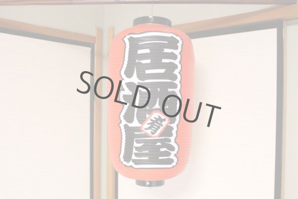 Photo8: Aka chochin Japanese lantern red vinyl plastic 24 x 52 cm any type (8)