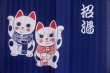 Photo8: Noren ikehiko Japanese door curtain yu lucky cat maneki neko 85 x 150cm (8)