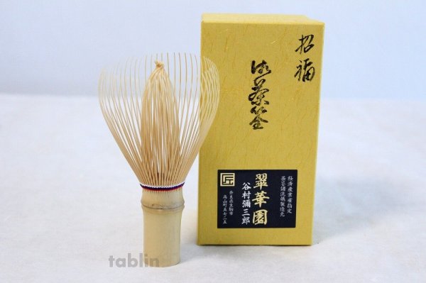 Photo1: Japanese Chasen Bamboo Whisk Shofuku 3 color string Yasaburo Tanimura of Suikaen (1)