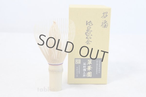 Photo1: Japanese Chasen Bamboo Whisk Shofuku 3 color string Yasaburo Tanimura of Suikaen (1)