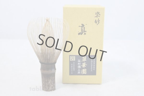 Photo1: Japanese Chasen Black Bamboo Whisk Shitiku Shin Yasaburo Tanimura of Suikaen (1)